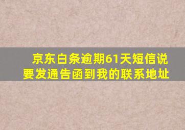 京东白条逾期61天短信说要发通告函到我的联系地址