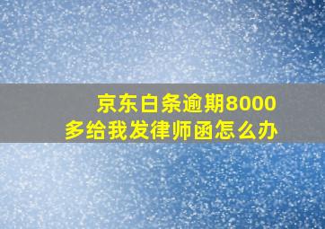 京东白条逾期8000多给我发律师函怎么办