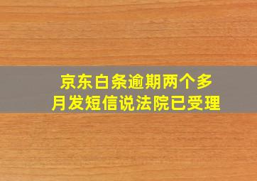 京东白条逾期两个多月发短信说法院已受理