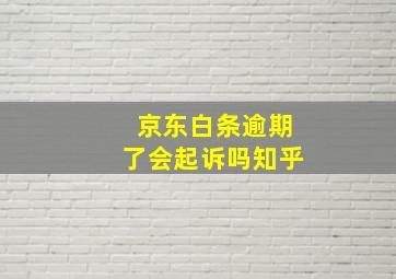 京东白条逾期了会起诉吗知乎