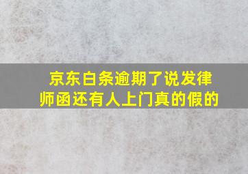 京东白条逾期了说发律师函还有人上门真的假的