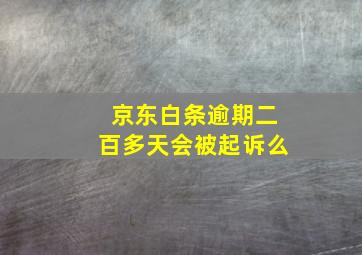 京东白条逾期二百多天会被起诉么