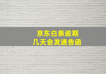 京东白条逾期几天会发通告函