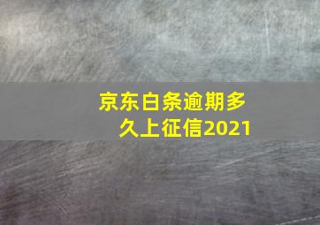 京东白条逾期多久上征信2021