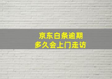 京东白条逾期多久会上门走访