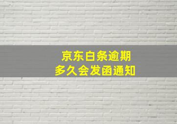 京东白条逾期多久会发函通知