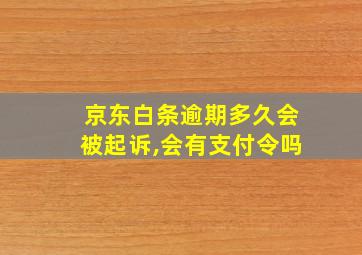 京东白条逾期多久会被起诉,会有支付令吗