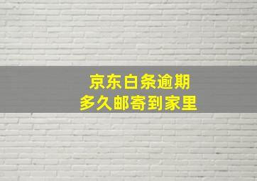 京东白条逾期多久邮寄到家里