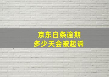 京东白条逾期多少天会被起诉