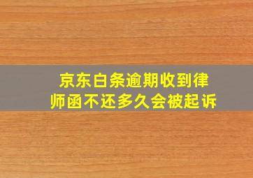 京东白条逾期收到律师函不还多久会被起诉