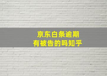 京东白条逾期有被告的吗知乎