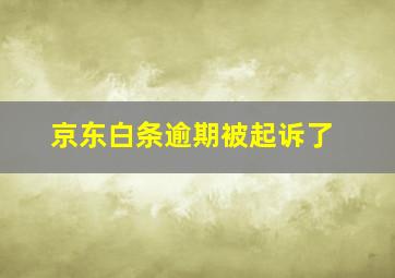 京东白条逾期被起诉了