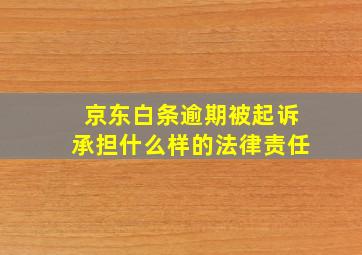 京东白条逾期被起诉承担什么样的法律责任