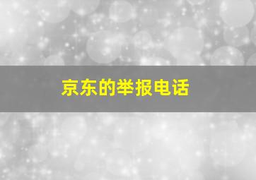 京东的举报电话