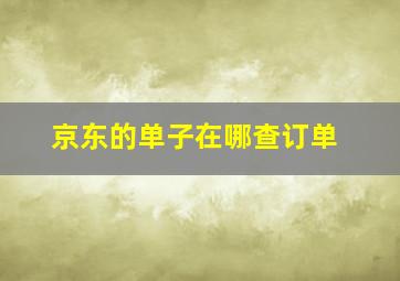 京东的单子在哪查订单