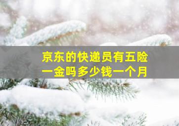 京东的快递员有五险一金吗多少钱一个月