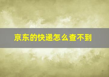 京东的快递怎么查不到