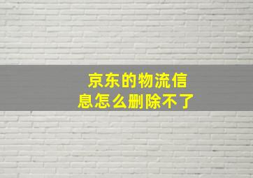 京东的物流信息怎么删除不了