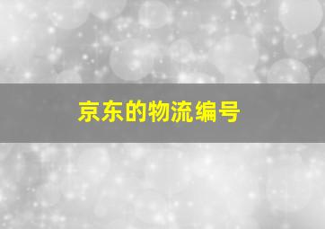 京东的物流编号