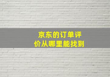 京东的订单评价从哪里能找到