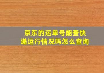 京东的运单号能查快递运行情况吗怎么查询