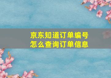 京东知道订单编号怎么查询订单信息