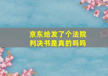 京东给发了个法院判决书是真的吗吗