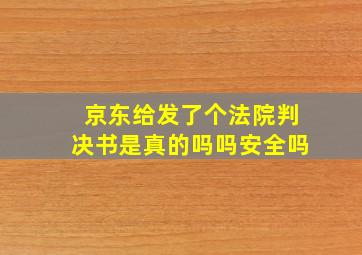 京东给发了个法院判决书是真的吗吗安全吗