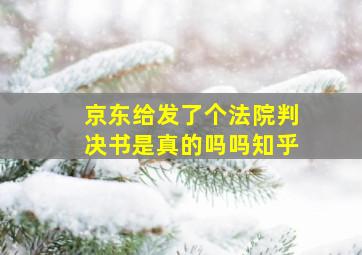 京东给发了个法院判决书是真的吗吗知乎