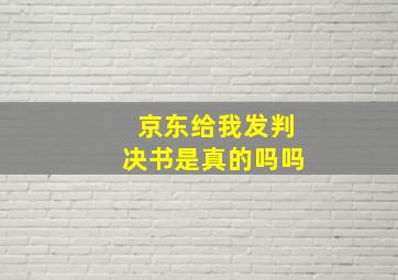 京东给我发判决书是真的吗吗