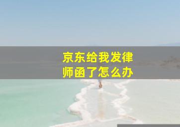 京东给我发律师函了怎么办