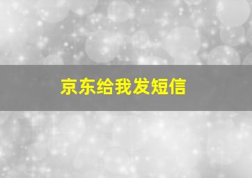 京东给我发短信