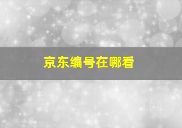 京东编号在哪看