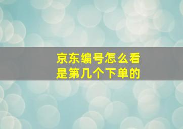 京东编号怎么看是第几个下单的