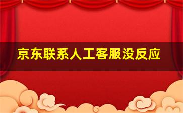 京东联系人工客服没反应