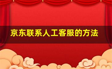 京东联系人工客服的方法