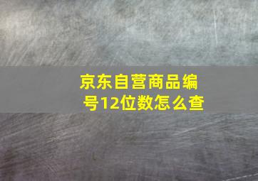 京东自营商品编号12位数怎么查