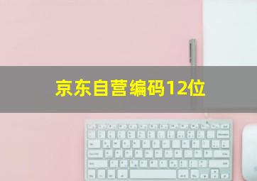 京东自营编码12位