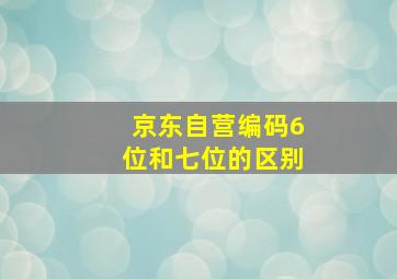 京东自营编码6位和七位的区别