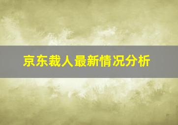 京东裁人最新情况分析