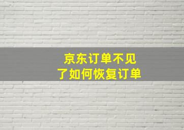 京东订单不见了如何恢复订单