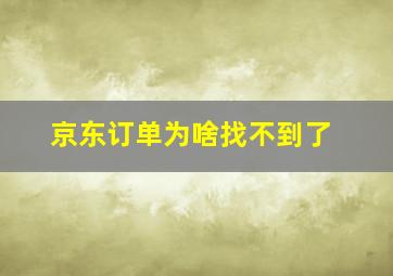 京东订单为啥找不到了