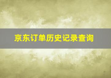 京东订单历史记录查询