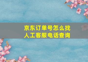 京东订单号怎么找人工客服电话查询