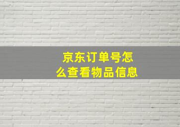 京东订单号怎么查看物品信息