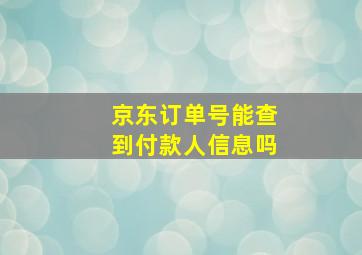 京东订单号能查到付款人信息吗