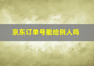 京东订单号能给别人吗