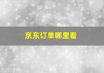 京东订单哪里看