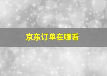 京东订单在哪看