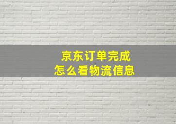 京东订单完成怎么看物流信息